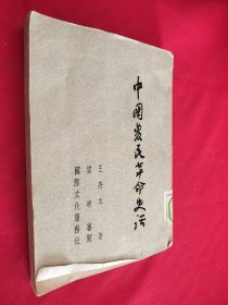 中國農民革命史话（全一册）馆藏