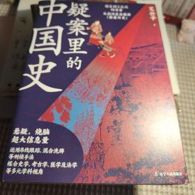 疑案里的中国史（一部书解读历史上的四十大疑案，历史界福尔摩斯，带你无限接近中国历史的真相！）