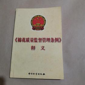 《棉花質(zhì)量監(jiān)督管理條例》釋義