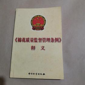 《棉花质量监督管理条例》释义