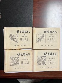 连环画《铁道游击队》一套10册全