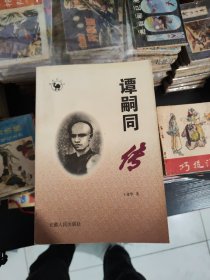 谭嗣同传