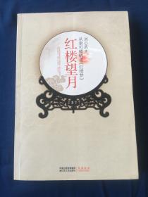 红楼望月 刘心武 2010年6月出版