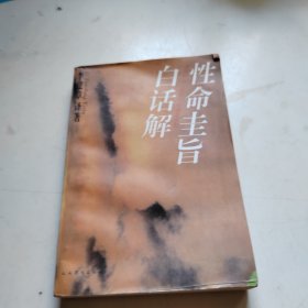 性命圭旨白话解