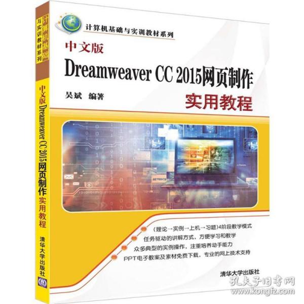 新华正版 中文版Dreamweaver CC 2015网页制作实用教程 吴斌 编著 9787302452935 清华大学出版社 2016-11-01