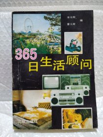365日生活顾问