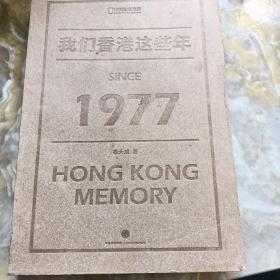 我们香港这些年：HONG KONG Memory SINCE 1977