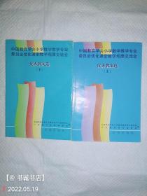 中国教育学会小学数学教学专业委员会优化课堂教学观摩交流会 优秀教案选（上下）