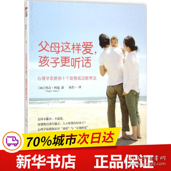 全新版！母这样爱,孩子更听话(加)玛吉·玛曼(Maggie Mamen) 著;朱浩一 译9787300207506中国人民大学出版社