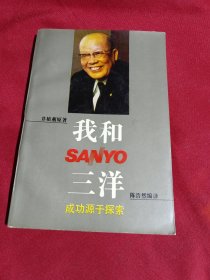 我和三洋，成功源于探索，井植薰原 著，陈浩然 编译，上海人民出版社