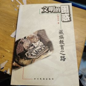 文明的困惑 藏族教育之路(自然旧，签名赠送本)