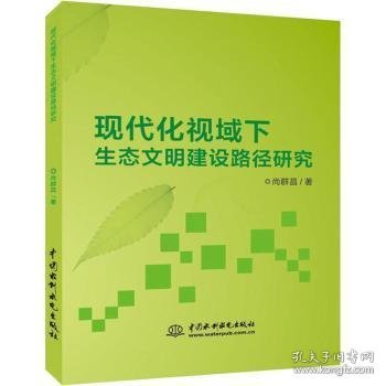 现代化视域下生态文明建设路径研究