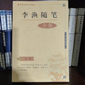 李渔随笔全集