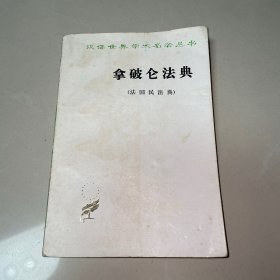 拿破仑法典（法国民法典）