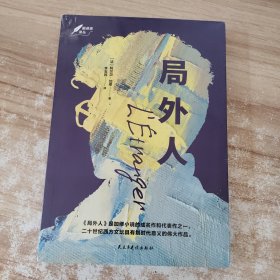 局外人：1957年诺贝尔文学奖获奖作品 “存在主义”文学大师、“荒诞哲学”代表作家加缪成名作 著名翻译家李玉民译作