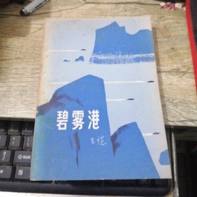 碧雾港[70年代末军队题材红色长篇/1979.11一版一印/馆藏近9品