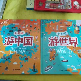 游世界和爸妈去旅行献给孩子的超有趣手绘世界地理百科绘本 2本合售