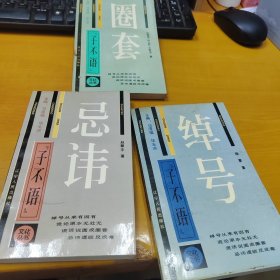 子不语文化丛书 三册合售 签名本