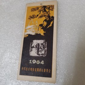 书签（1964中共韶关地委直属机关委员会）