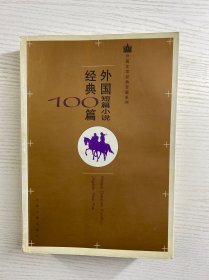 外国短篇小说经典100篇（正版如图、内页干净）