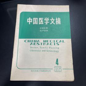 中国医学文摘 计划生育 妇产科学1982年4月号
