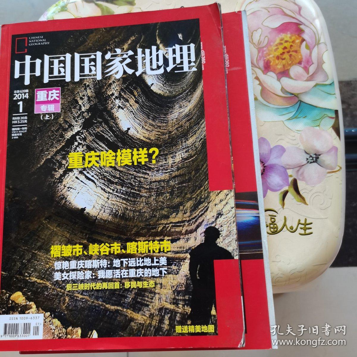 中国国家地理2014.1.2 重庆专辑上下册