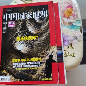 中国国家地理2014.1.2 重庆专辑上下册