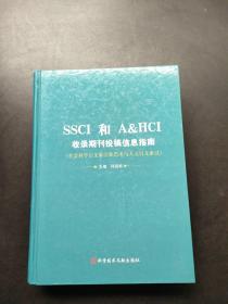 SSCI和AHCI收录期刊投稿信息指南:社会科学引文索引和艺术与人文引文索引  内页干净.