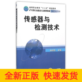 传感器与检测技术/林锦实主编