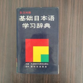 日本语基本动词词典