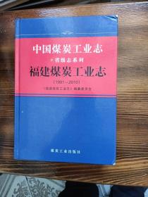 福建省煤炭工业志（1991-2010）