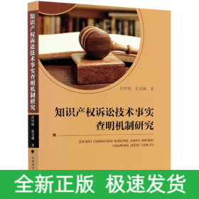 知识产权诉讼技术事实查明机制研究