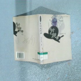 有时也跳舞