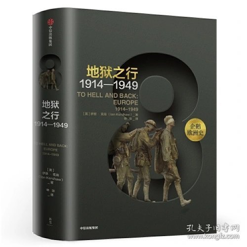 企鹅欧洲史8·地狱之行：1914-1949