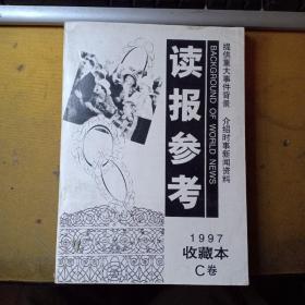 读报参考（1997收藏本 C卷）