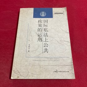 国际私法上公共政策的运用