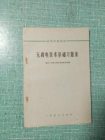 高等学校教材
无綫电技术基础习题集