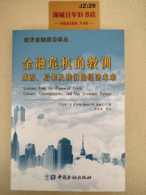 经济金融前沿译丛·金融危机的教训：成因、后果及我们经济的未来Z120