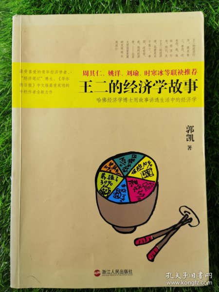 王二的经济学故事：哈佛经济学博士用故事讲透生活中的经济学