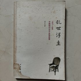 乱世浮生（1937-1945）中国知识分子生活实录