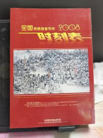 全国铁路旅客列车时刻表 2008 16开大字本