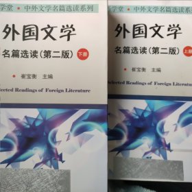 外国文学名篇选读（上.下）