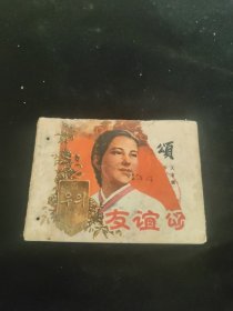 连环画 友谊颂