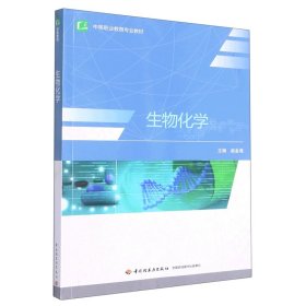 正版新书现货 生物化学(中等职业教育专业教材) 9787501989928 编者:赵金海|责编:李亦兵//张靓//秦功