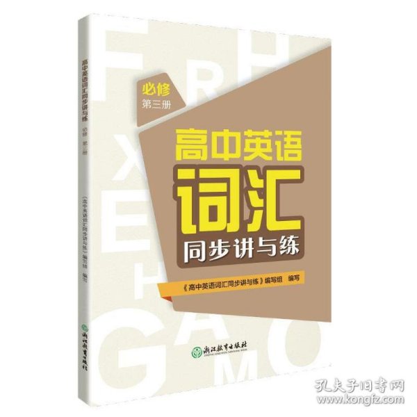 高中英语词汇同步讲与练 必修 第一册 《高中英语词汇同步讲与练》编写组 9787572208355 浙江教育出版社