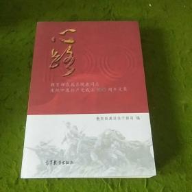 心路(教育部直属系统老同志庆祝中国共产党成立100周年文集)