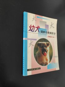 幼犬饲养与疾病防治