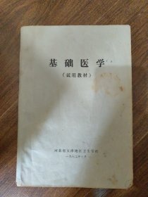 基础医学（试用教材）