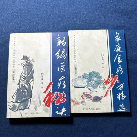 新编医疗秘诀、家庭食疗妙方精选（2本合售）