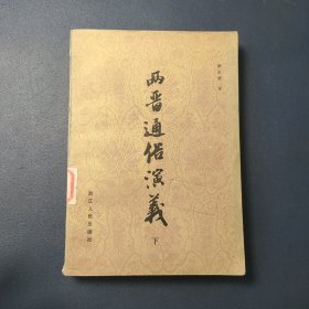 两晋通俗演义 下册